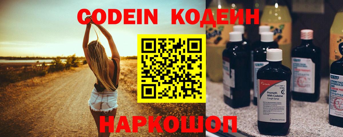 Кодеиновый сироп Lean Purple Drank  Вход с VPN  Кодеин напиток Lean (лин)  Спасск-Дальний 